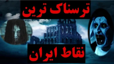 ترسناک ترین مکان هایی که مو به تنتان سیخ می کند.