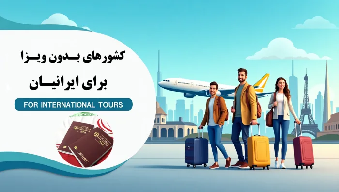 کشورهای بدون ویزا برای ایرانیان