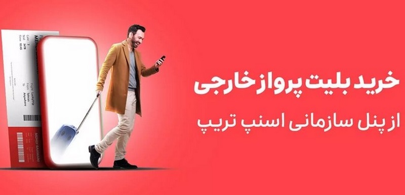 اسنپ تریپ