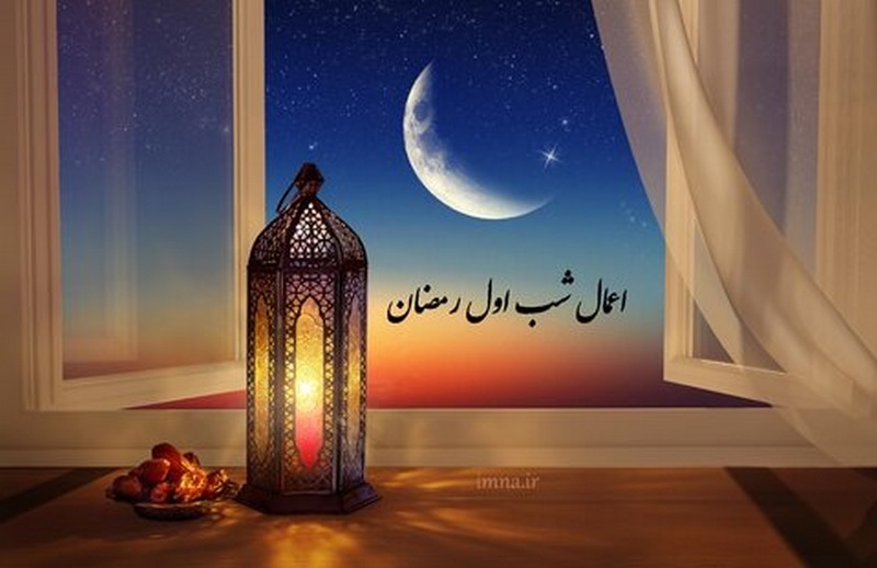 آداب و رسوم ماه رمضان,اعمال ماه رمضان,جایگاه ماه رمضان